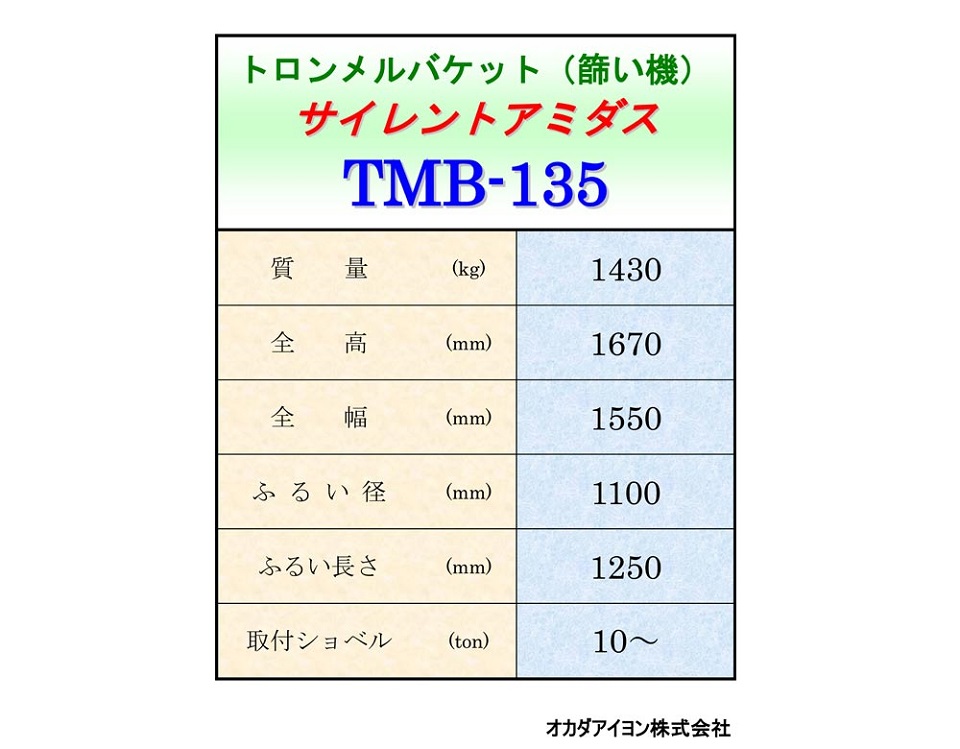 サイレントアミダス　TMB-135　120-200兼用　40mm01