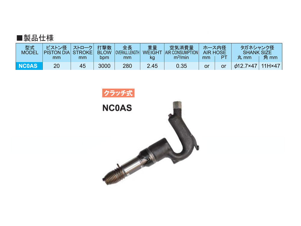 エアーチッパー　NC0AS01