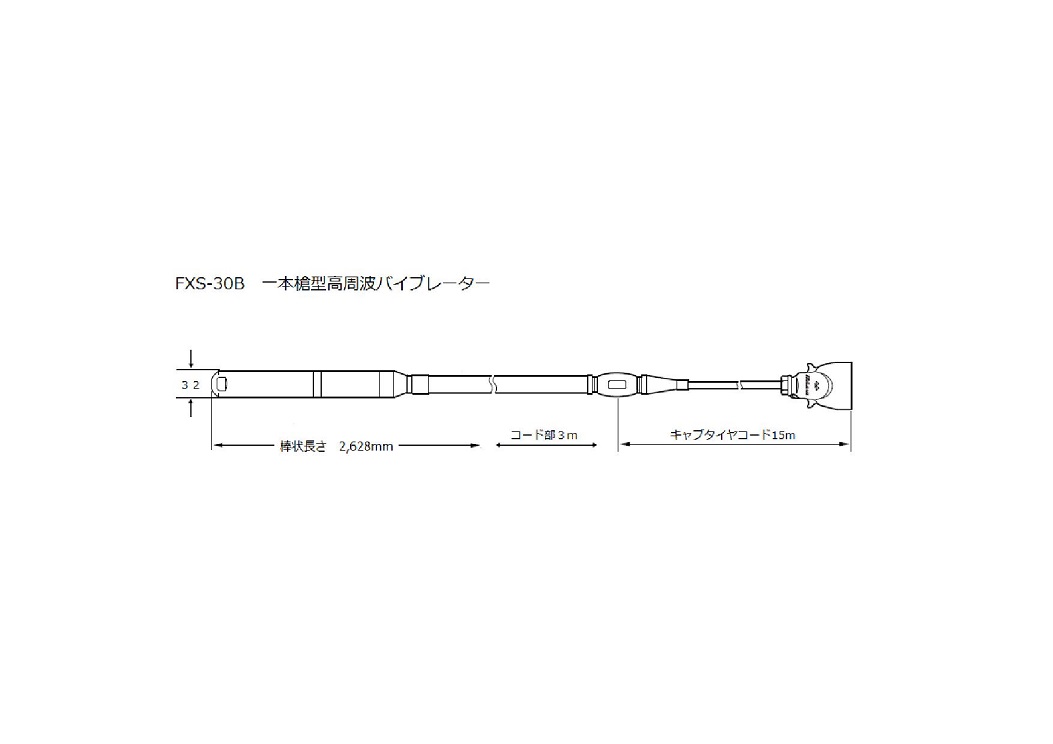 フレキ３０φ　ＦＸＳ－３０Ｂ　一本槍01