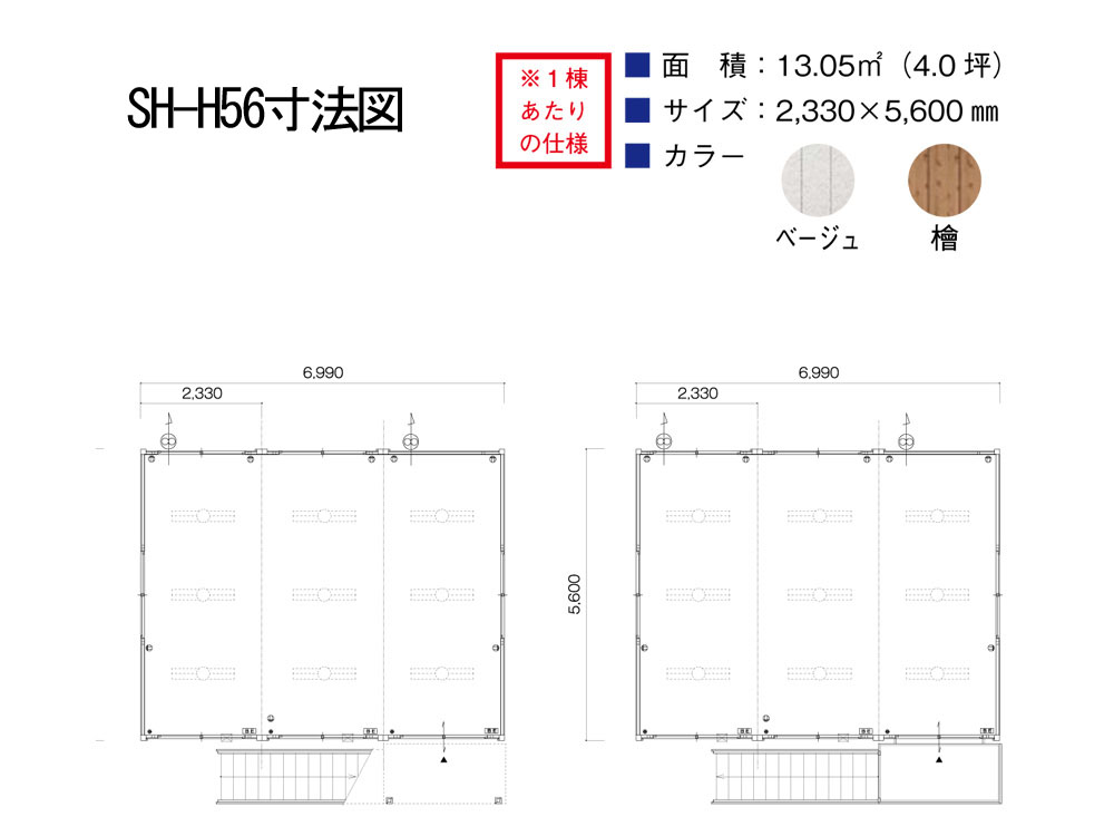 ユニットハウス　連棟タイプ　H5601