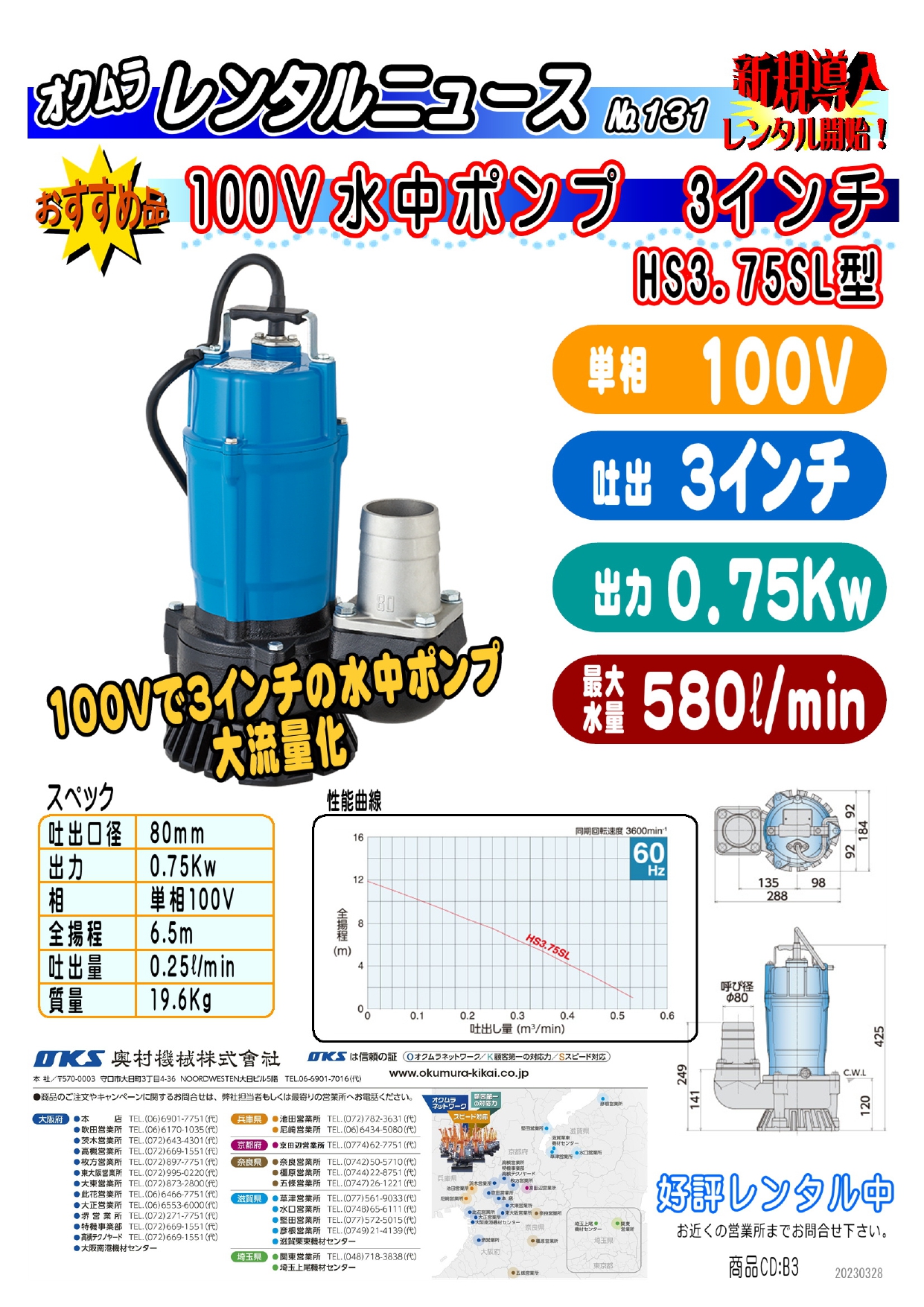 100Ｖ水中ポンプ3インチ　HS3.75SL01