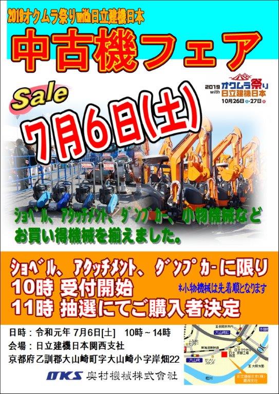 中古機フェア 開催します