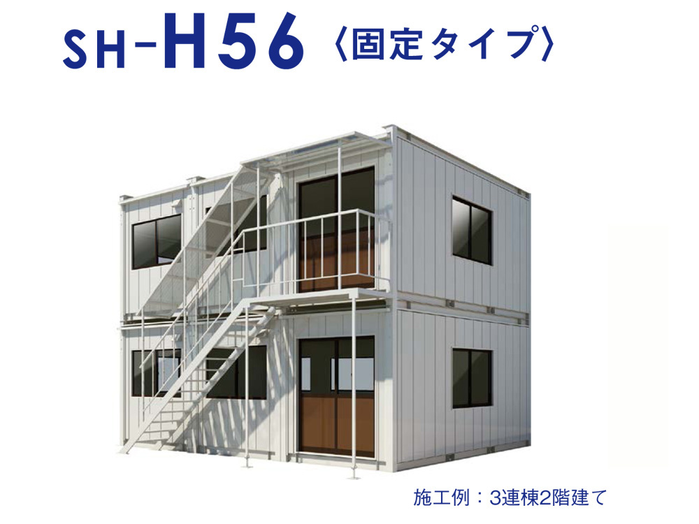 ユニットハウス 連棟タイプ H56