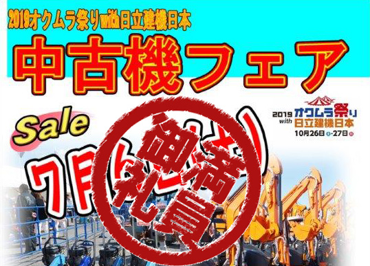 中古機フェア 終了しました