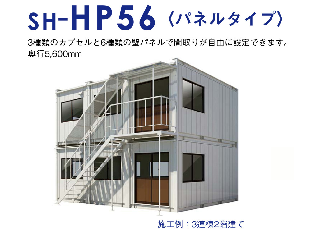 ユニットハウス 連棟タイプ HP56