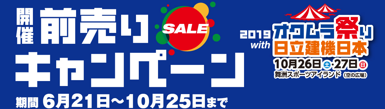 2019オクムラ祭りwith日立建機日本 前売りキャンペーンのお知らせ