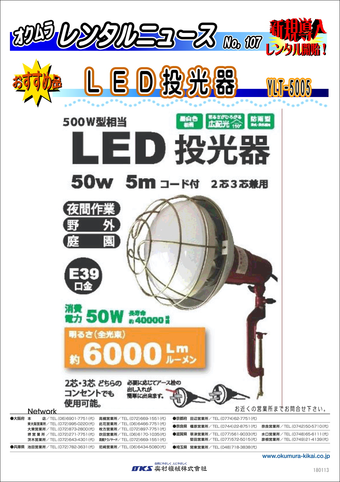 新規導入：ＬＥＤ投光器