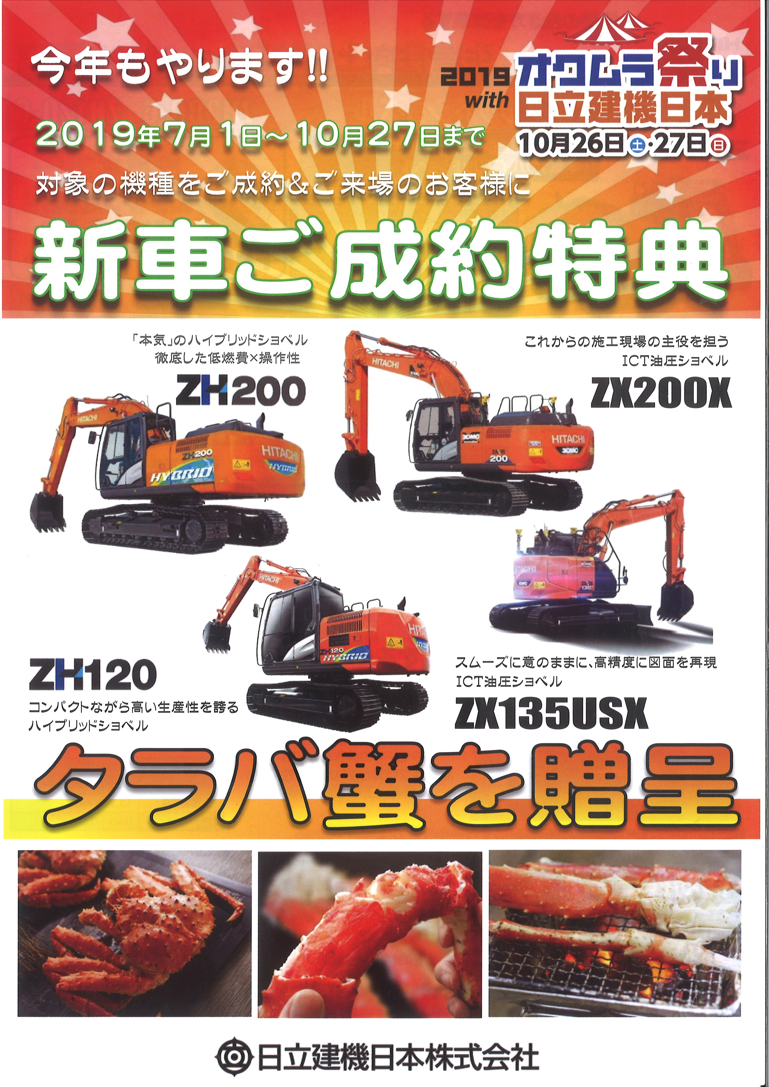 オクムラ祭り特典(日立建機)