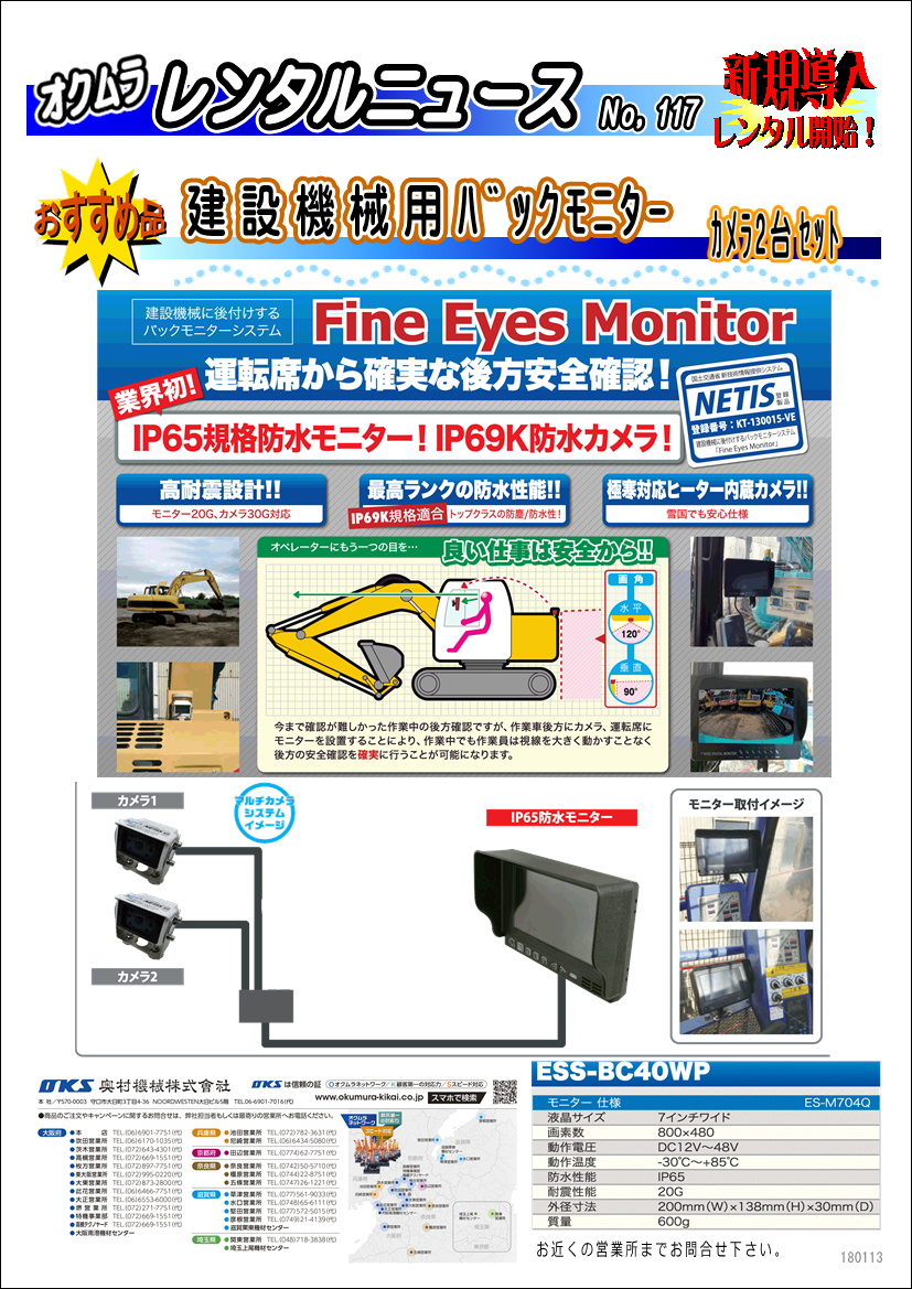 新規導入：建設機械用バックモニター（カメラ２台セット）