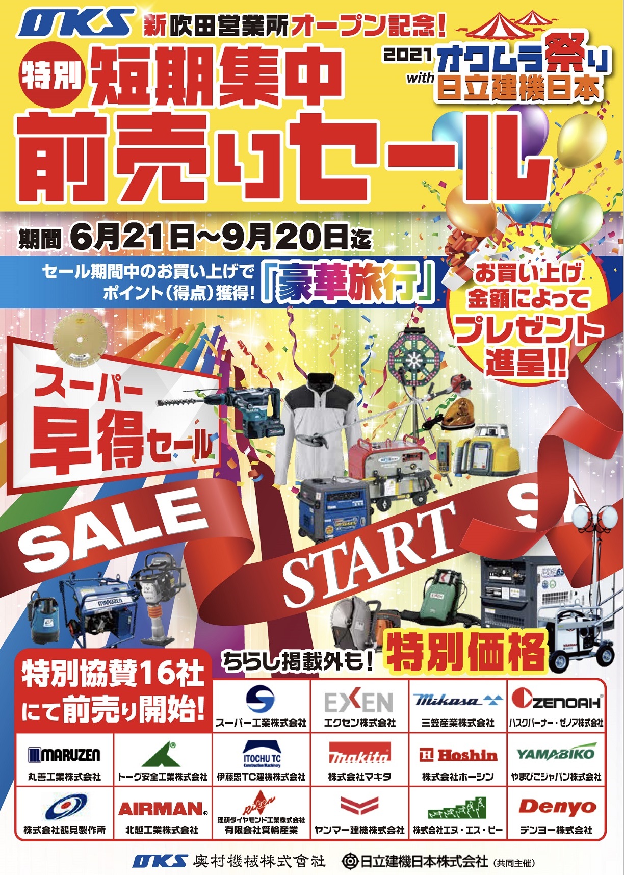 2021オクムラ祭りwith日立建機日本 前売りセール開始です!!