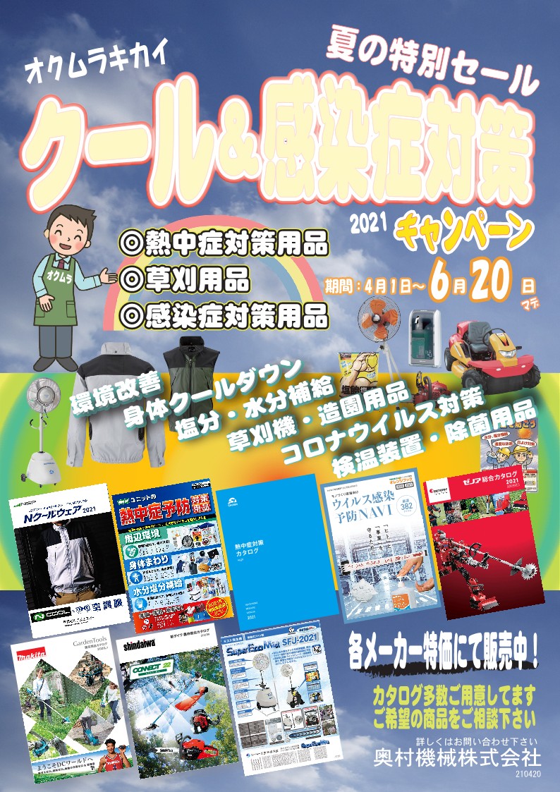 2021クール&感染症対策キャンペーン