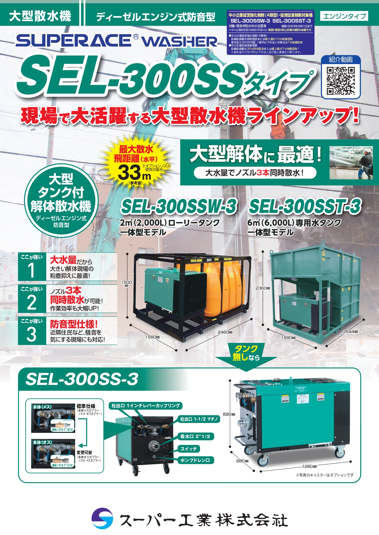 大型散水装置（ディーゼル）　スーパー散水装置　ＳＥＬ－３００ＳＳ－３02