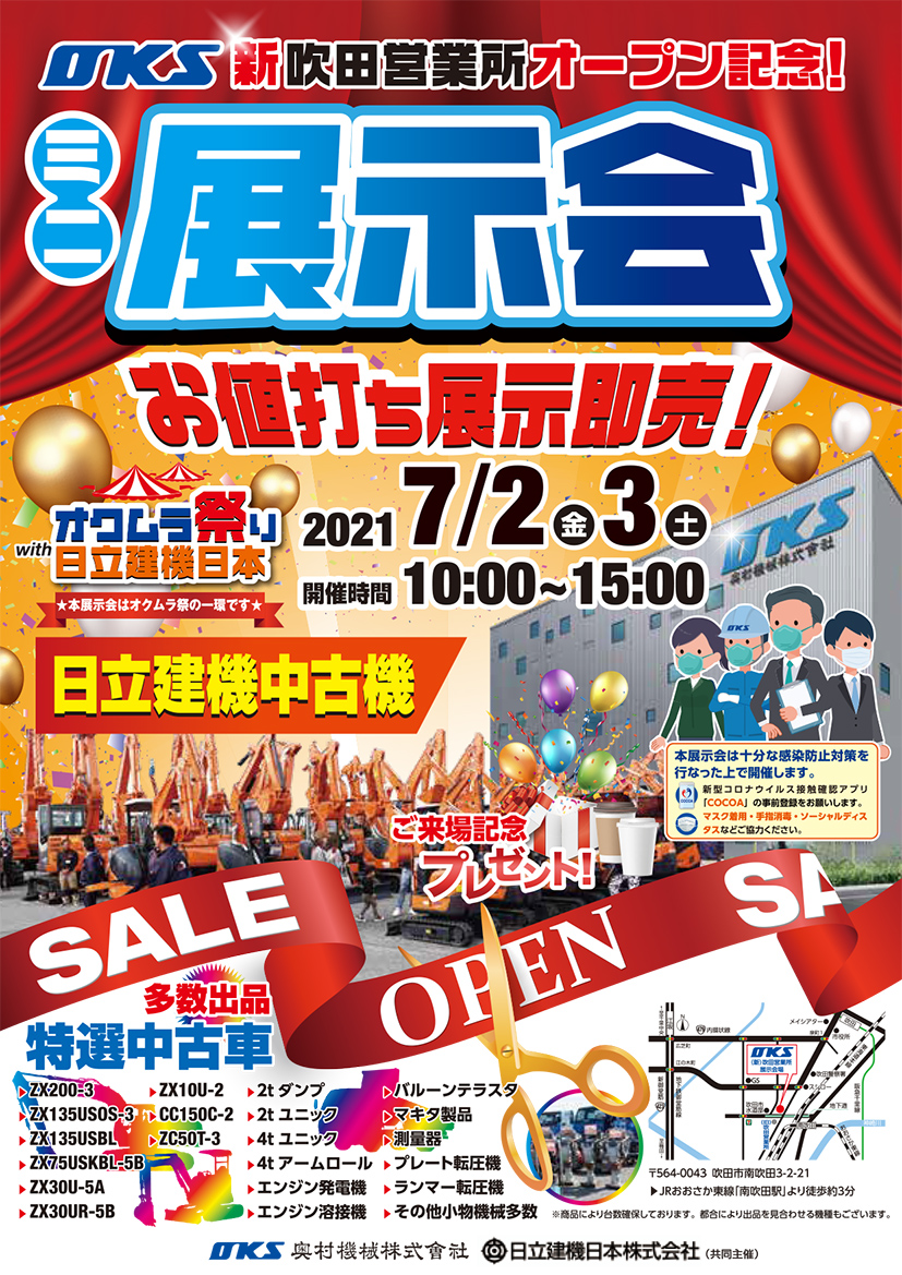 新吹田営業所移転オープン記念!ミニ中古機展示会!開催します。