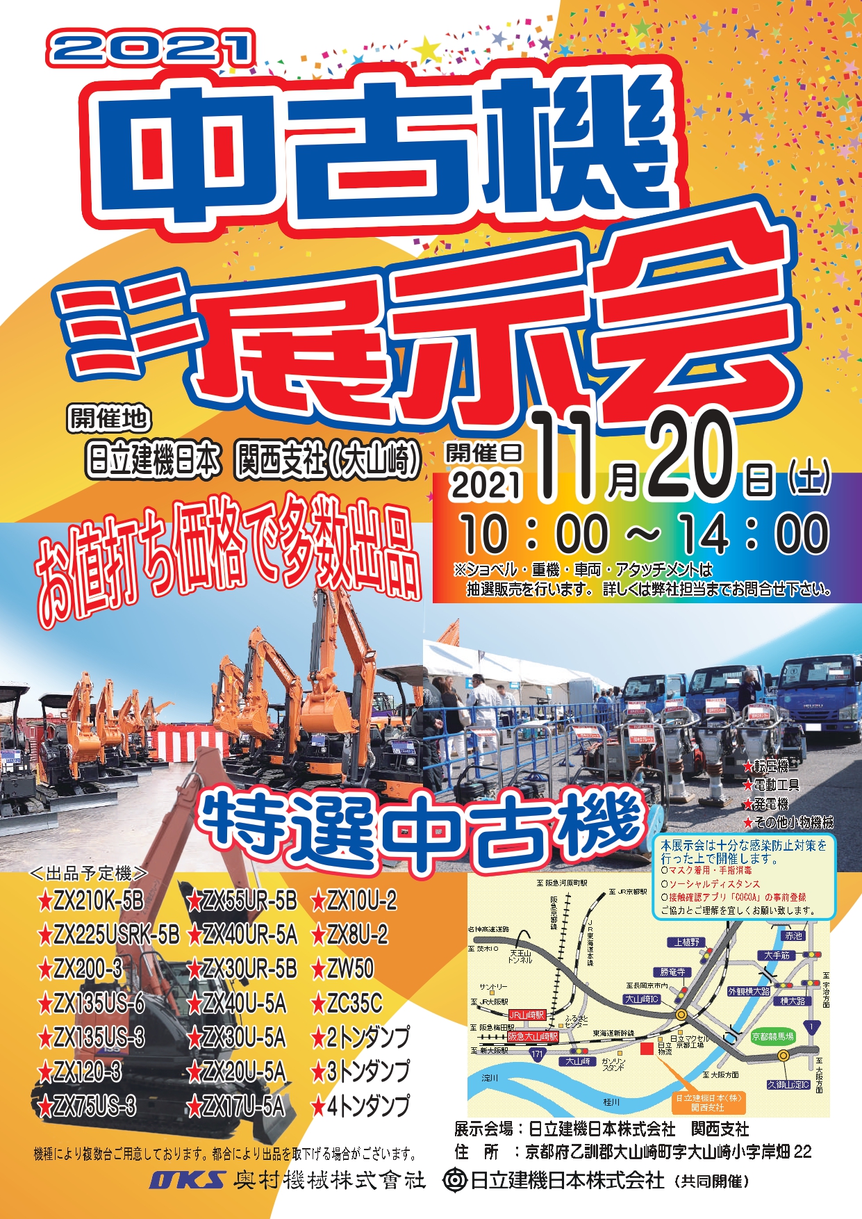 ミニ中古機展示会開催! お知らせ