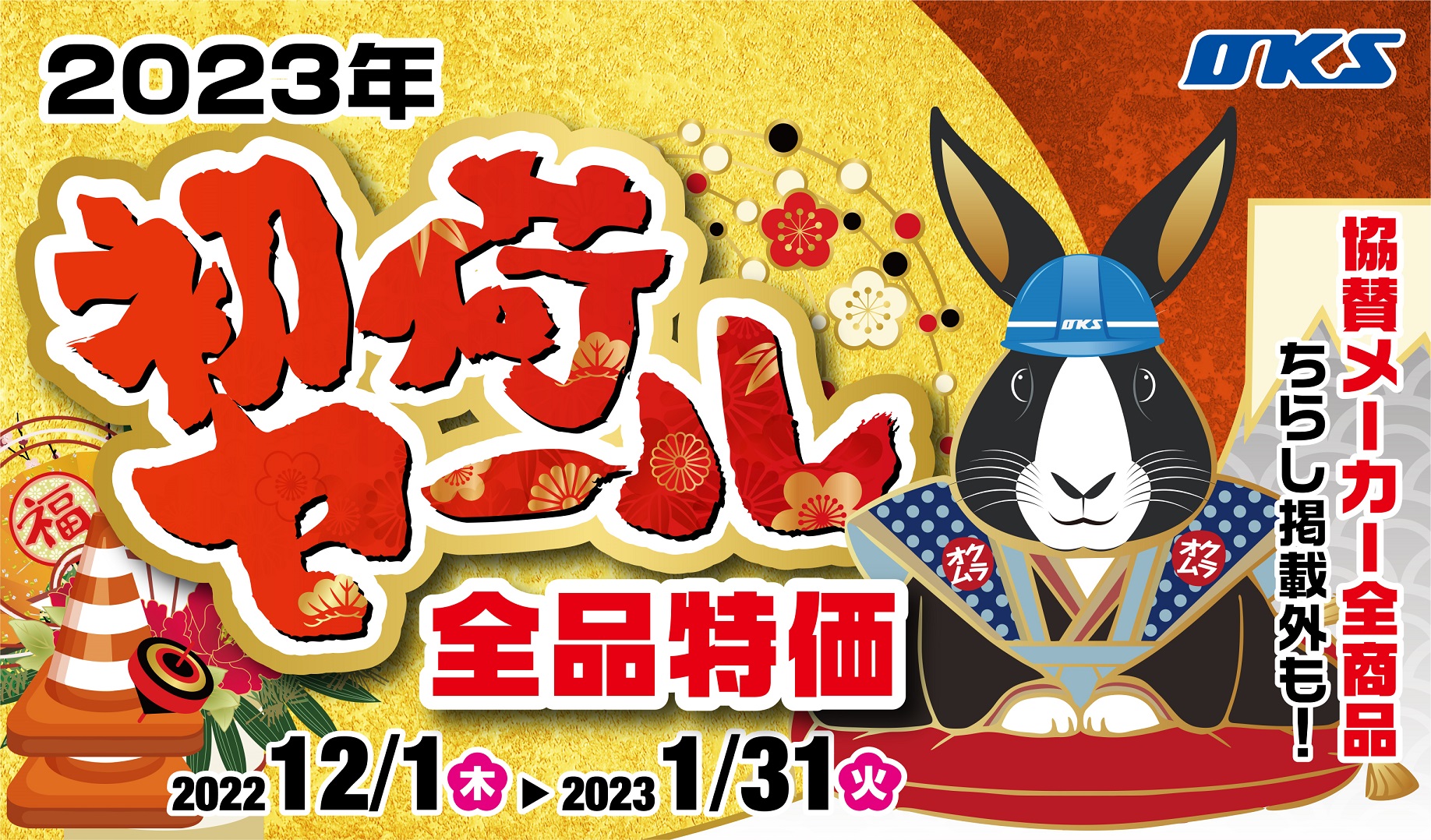 初荷セール2023　開催中です！　2022年12月1日～2023年1月31日まで