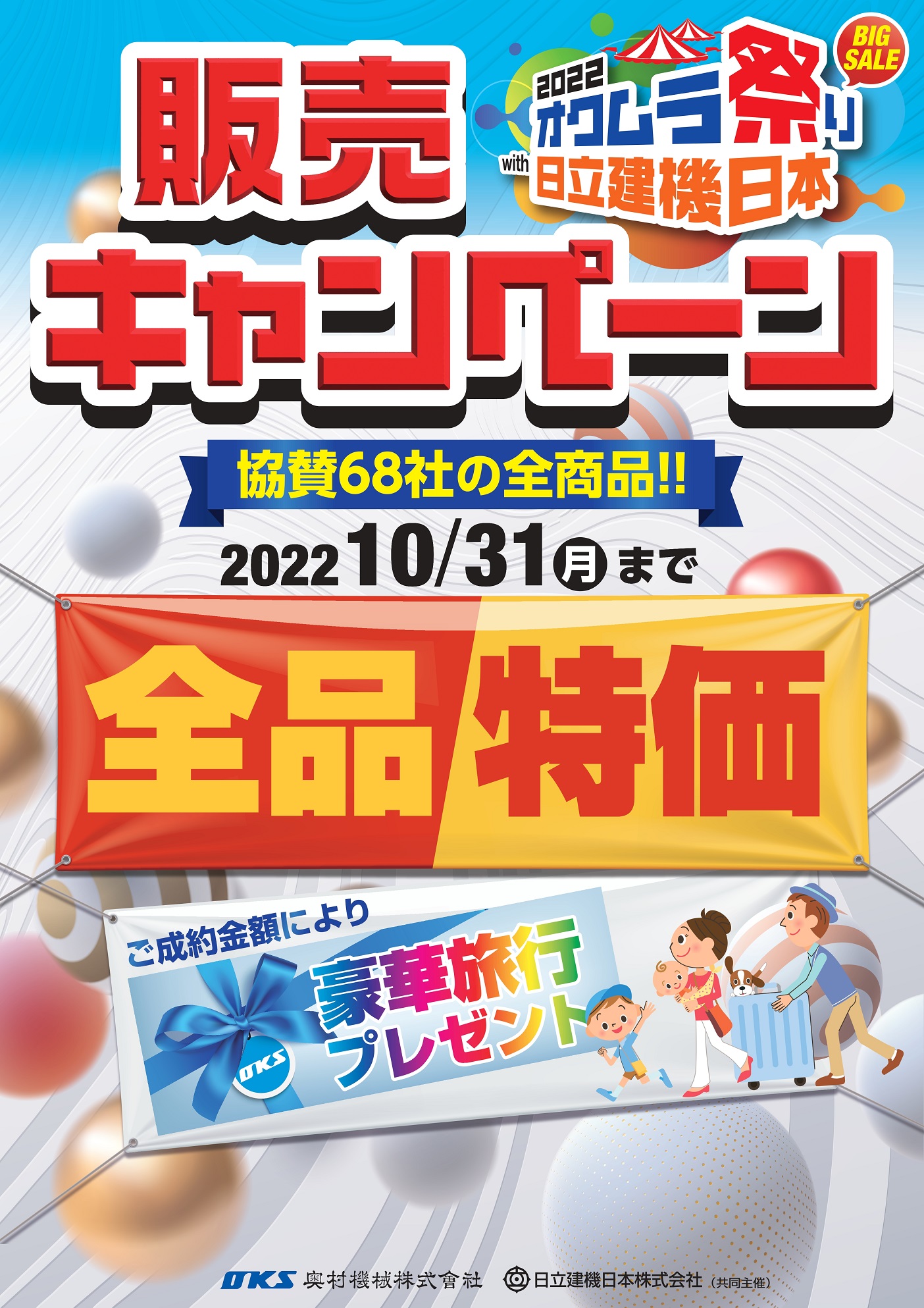 2022オクムラ祭りwith日立建機日本　販売キャンペーン開始！