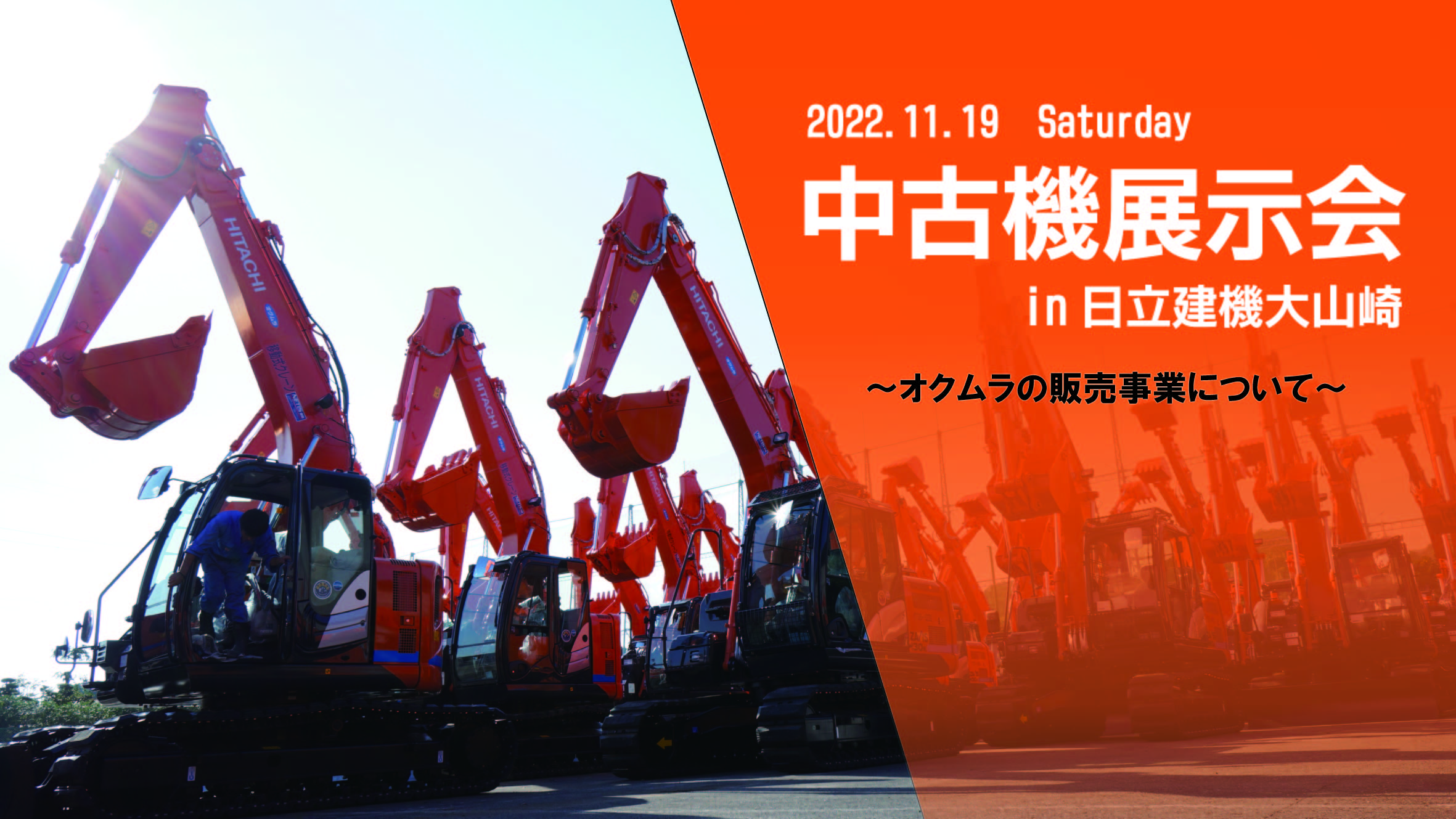 中古機ミニ展示会開催決定!~販売事業について~