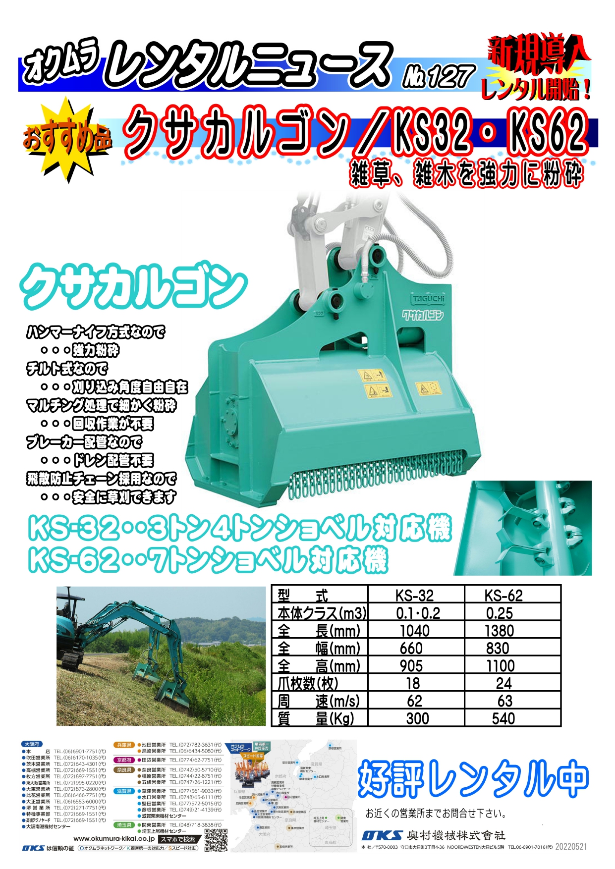 新規導入!クサカルゴン KS32・KS62