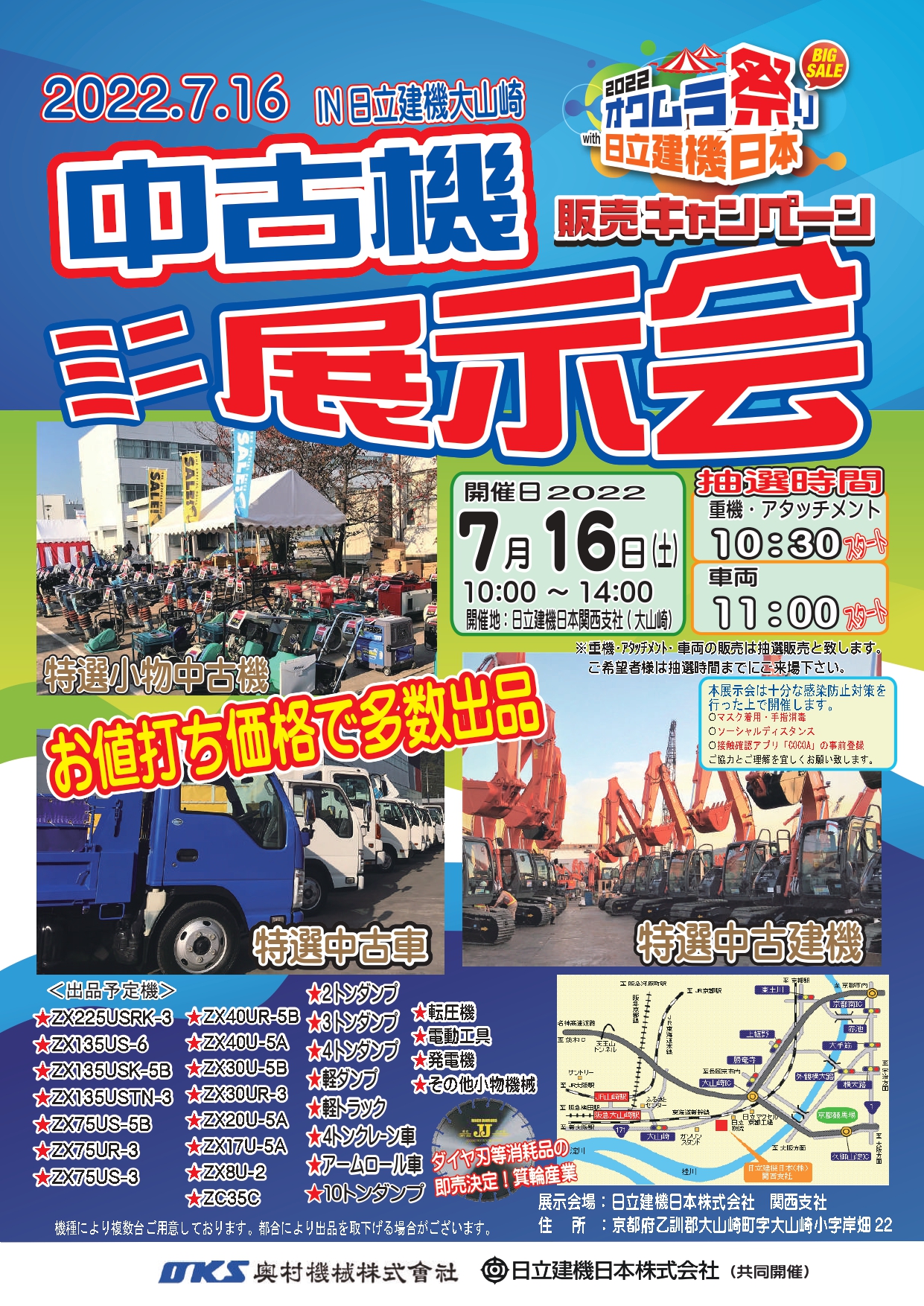 7月16日　ミニ中古機展示会　In日立建機大山崎　開催します！