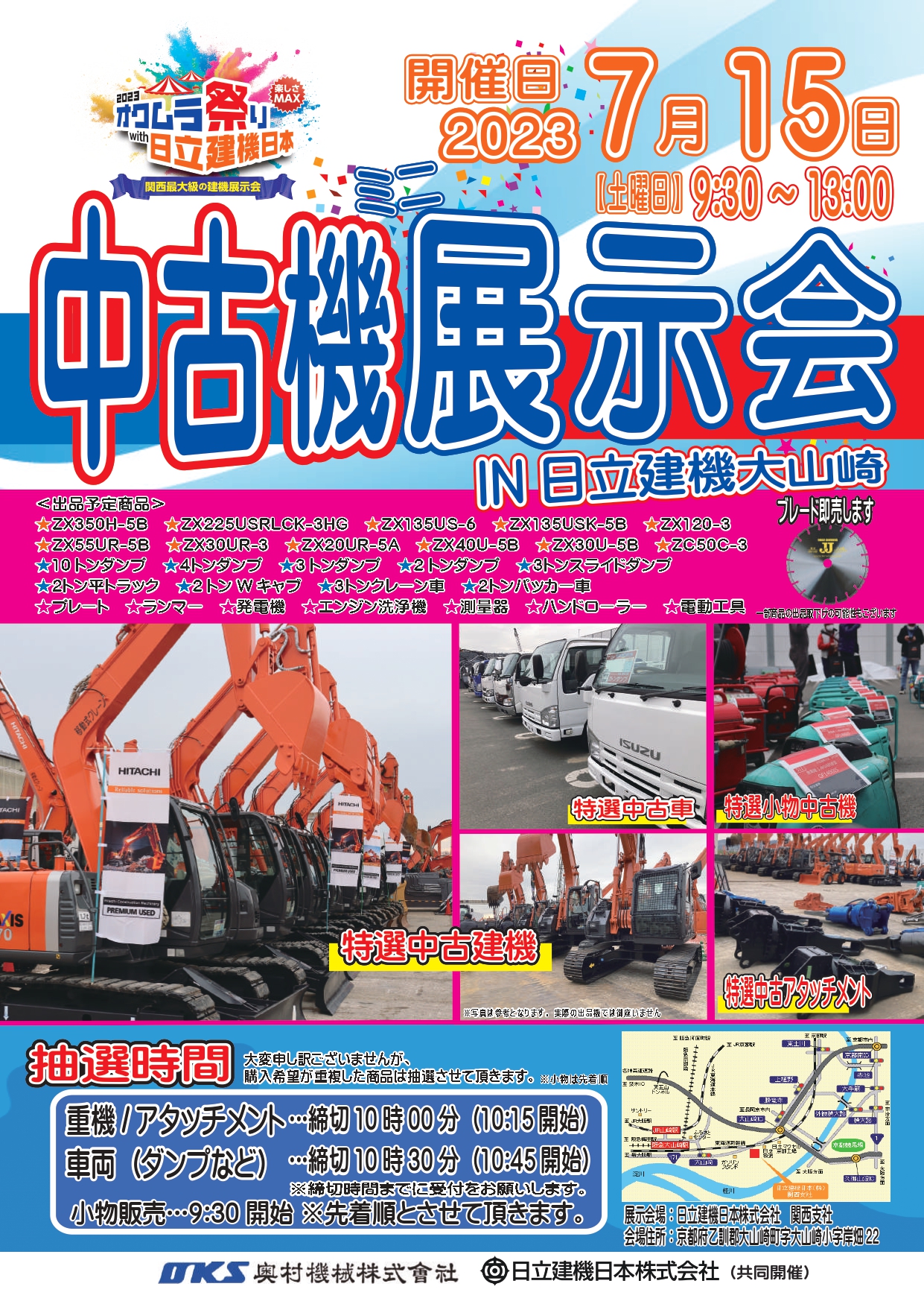 7月15日（土）中古機展示会開催します。in日立建機日本大山崎