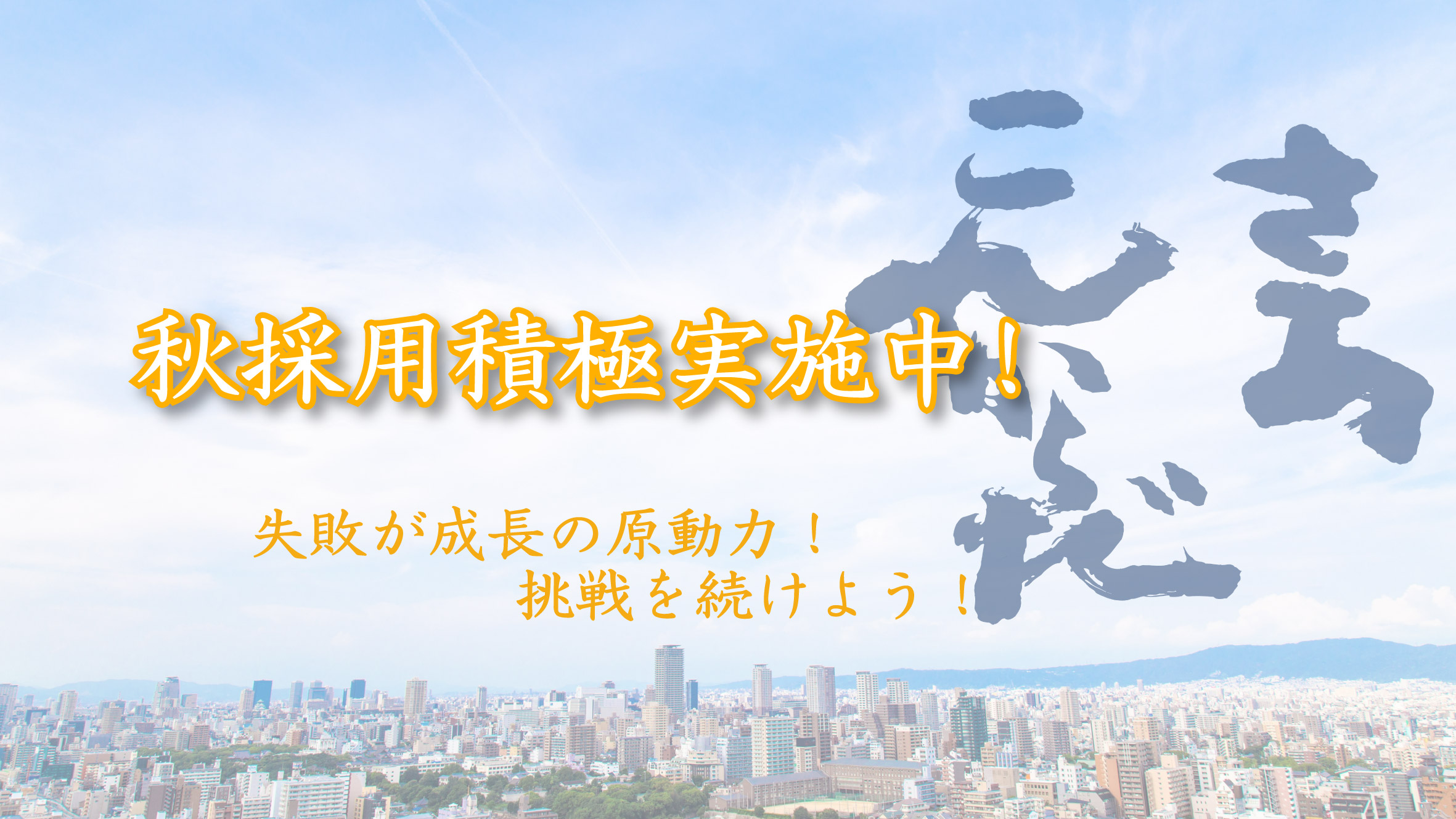 秋採用積極実施中！～失敗が成長の原動力！～ラグビー日本代表の試合は熱かったですね！