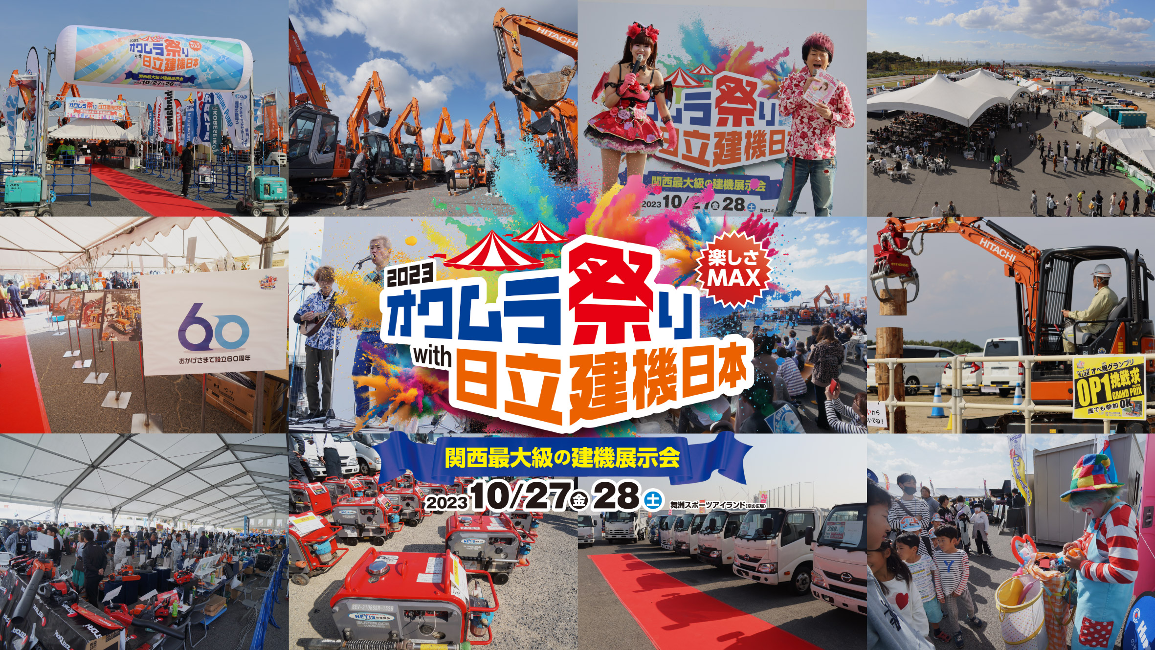 2023オクムラ祭りWith日立建機日本　～関西最大級の建機展示会４年ぶりの開催！～