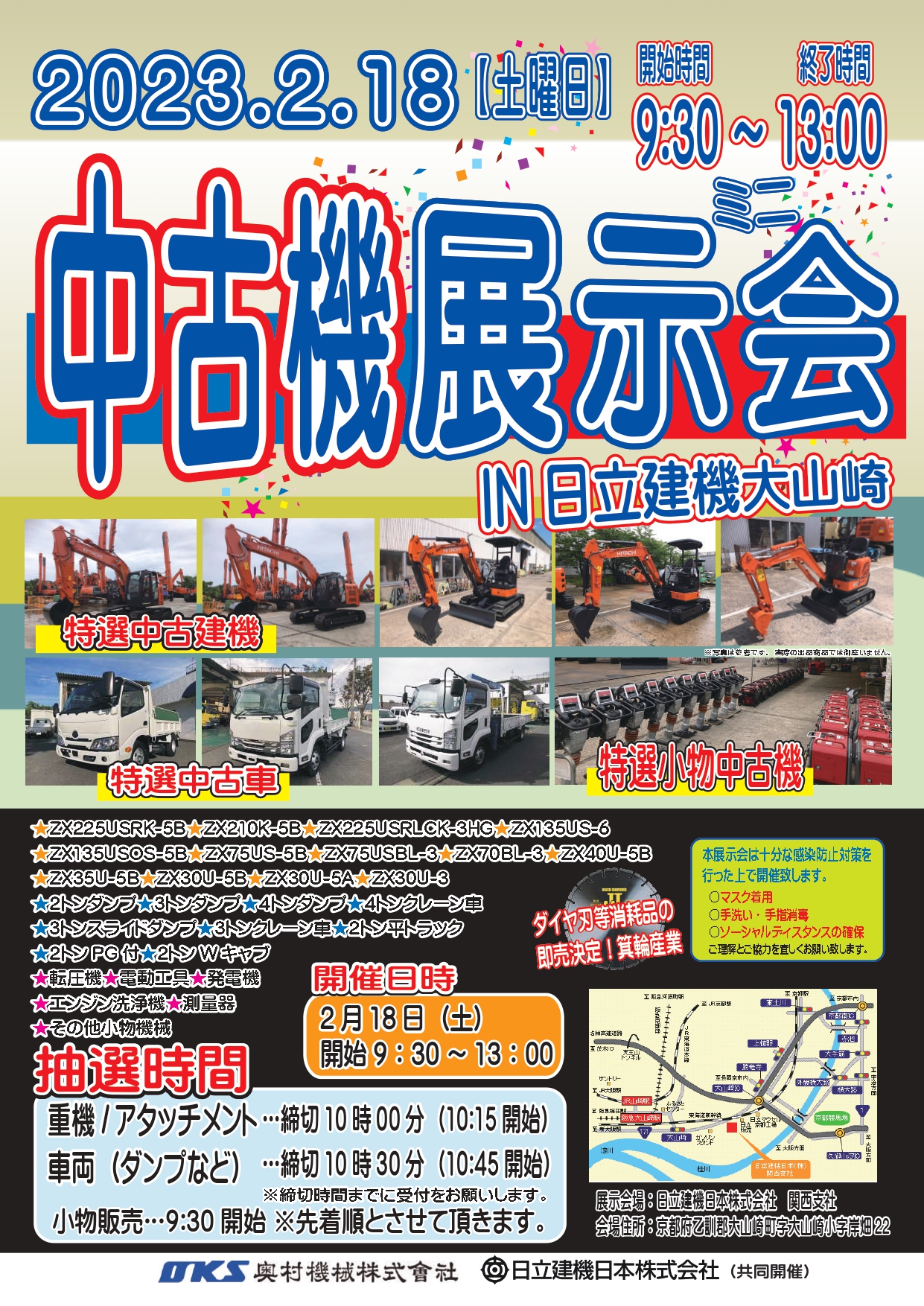 2月18日(土)ミニ中古機展示会in日立建機大山崎 開催決定!