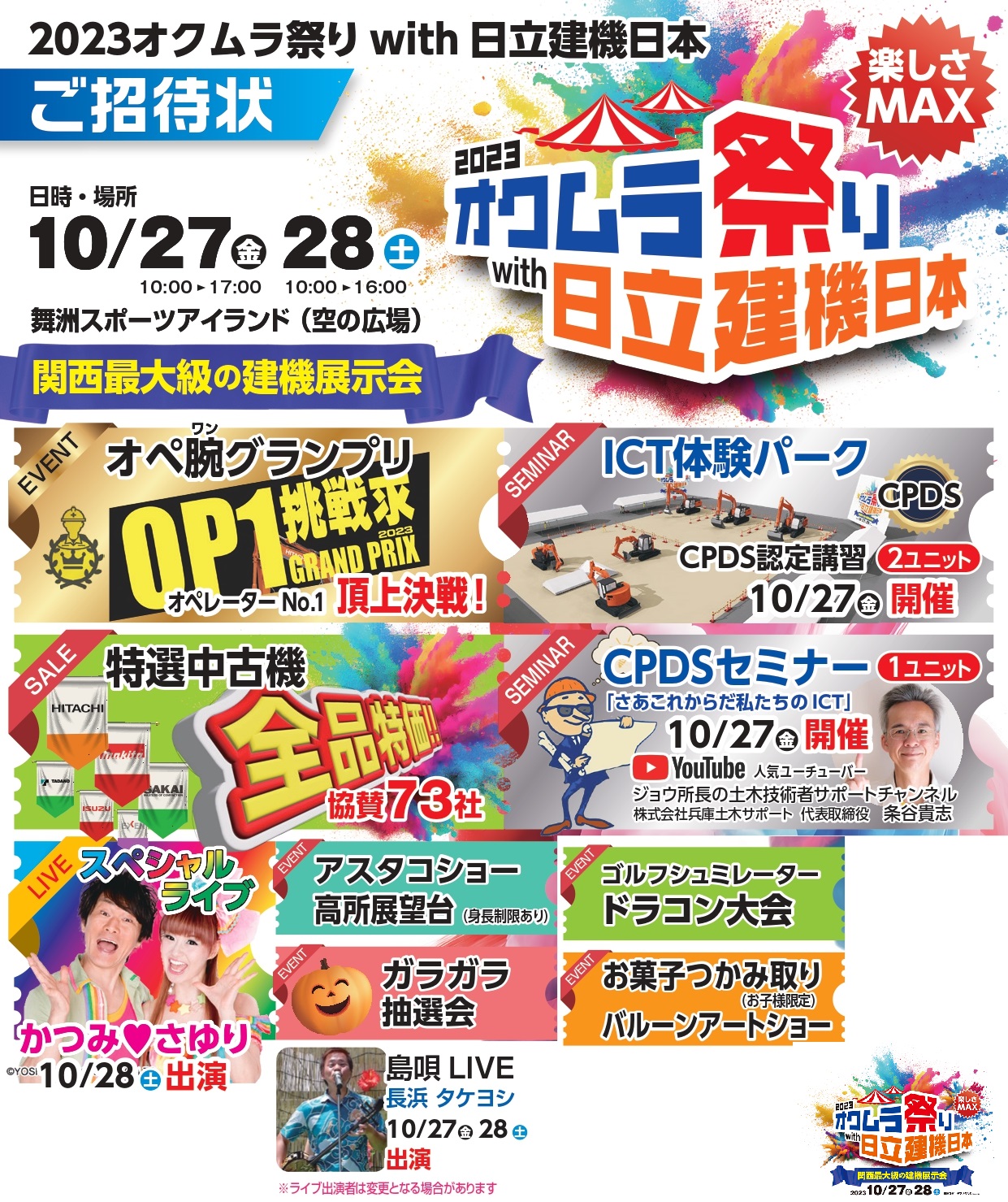 2023オクムラ祭りwith日立建機日本 開催ご案内