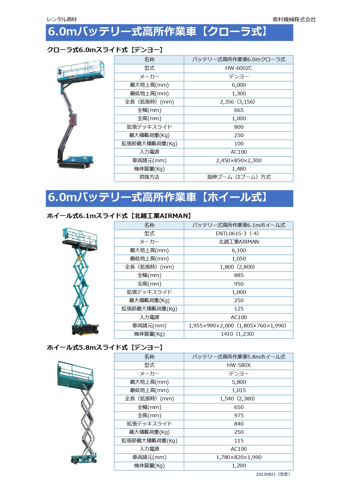 6.0ｍ自走式高所作業車クローラ式ホイール式01