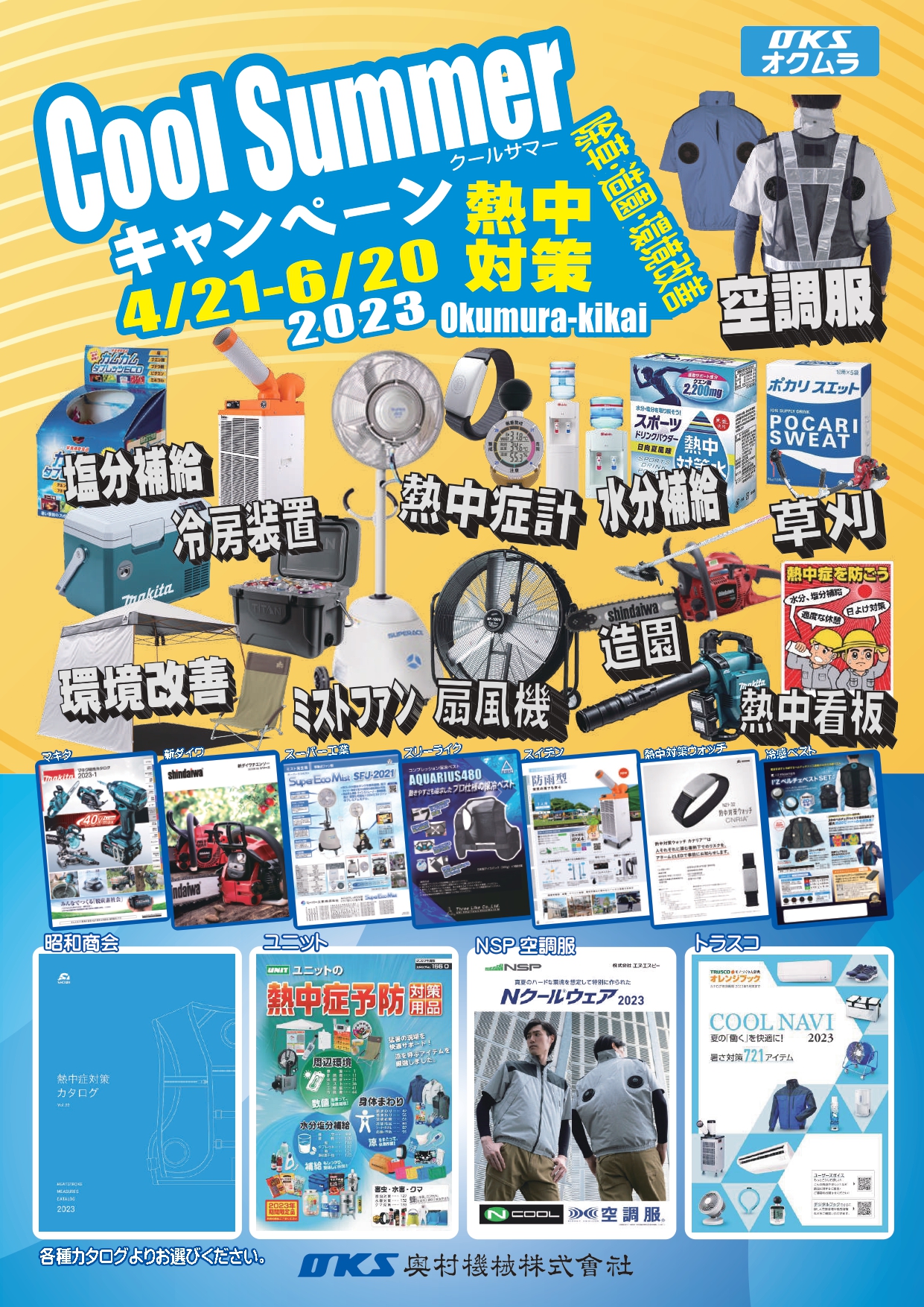 2023クールサマーキャンペーン開催します。 熱中症対策商品・草刈造園商品の夏先取りセールです