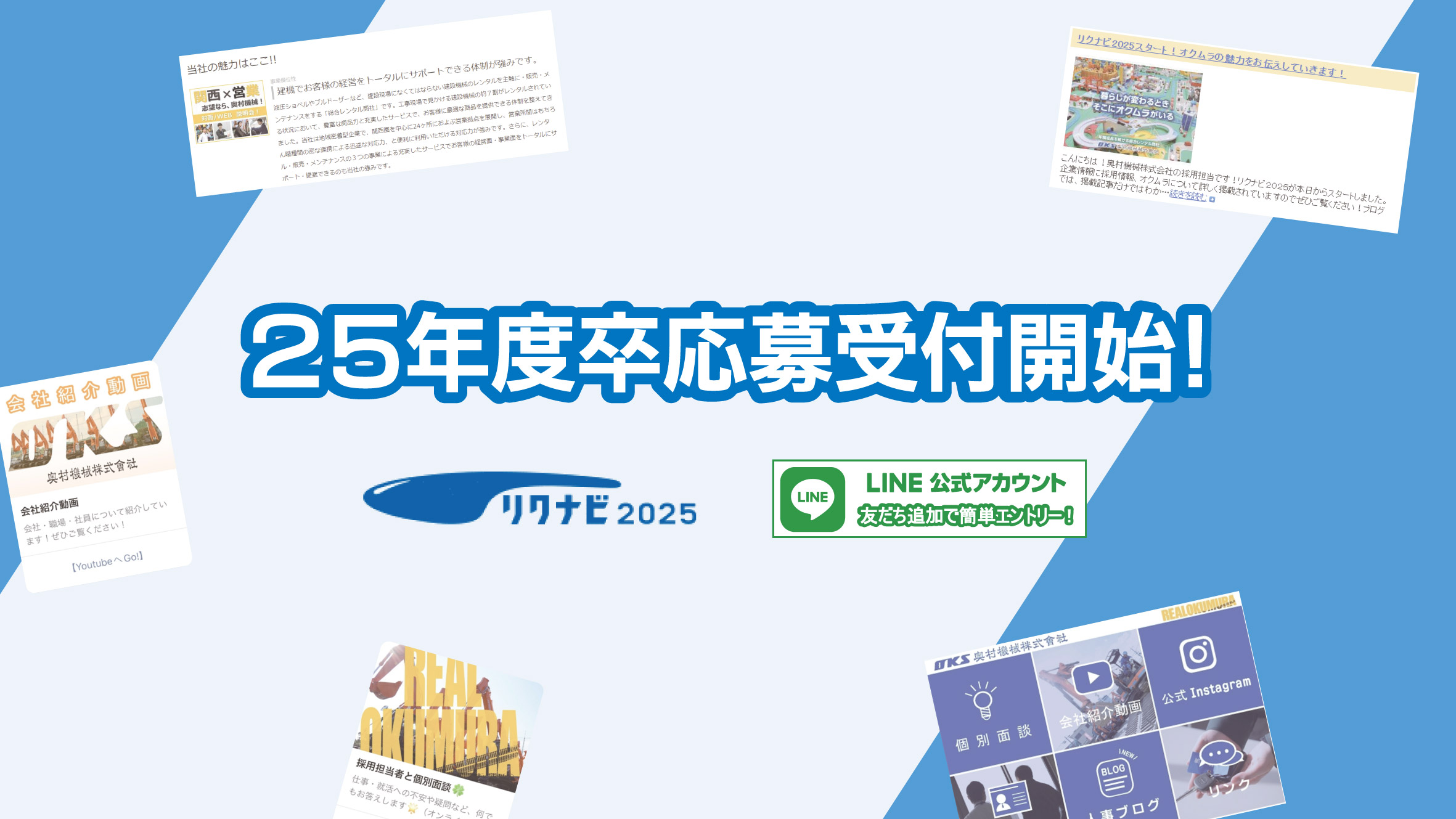 対面・オンラインで会社説明会にご参加ください！～2025年度新卒採用活動実施中～