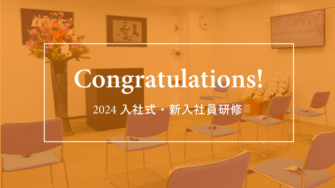 24年度入社式・新入社員研修　～年輪のように強く大きく成長していこう！～