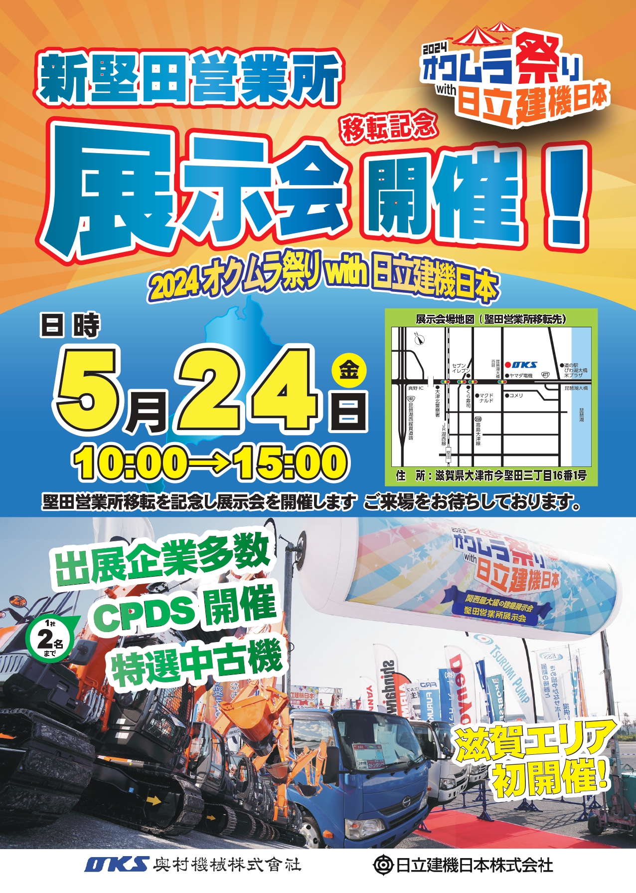 5/24 堅田営業所移転記念 展示会開催のご案内 ~2024オクムラ祭りwith日立建機日本~