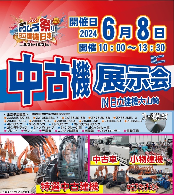 6/8(土)中古機展示会開催致します 日立建機大山崎にて