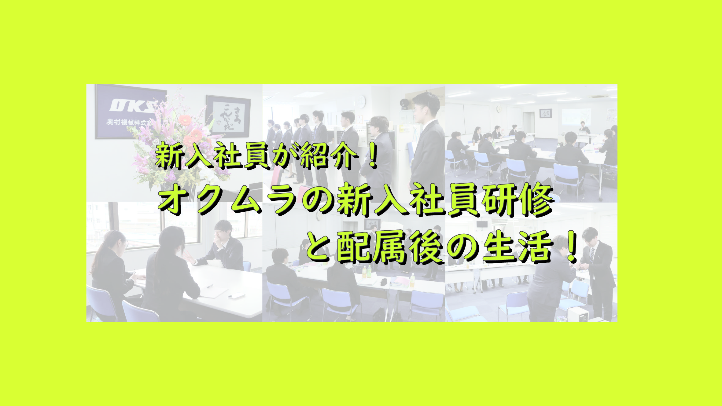 はじめまして！これからよろしくお願いします！～入社間もない新入社員の一日について～