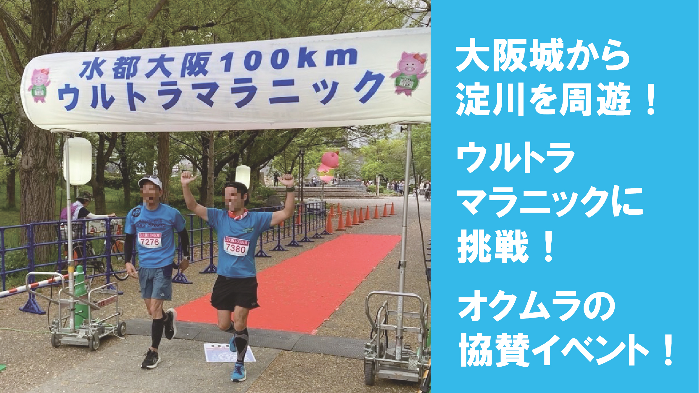 ウルトラマラソンへの挑戦~めっちゃ頑張りました