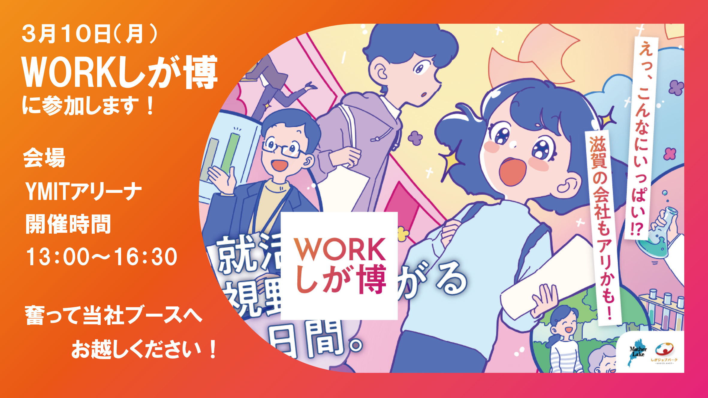 【滋賀県で就活中の方必見!】WORKしが博に参加します!~3/10にYMITアリーナにて!~