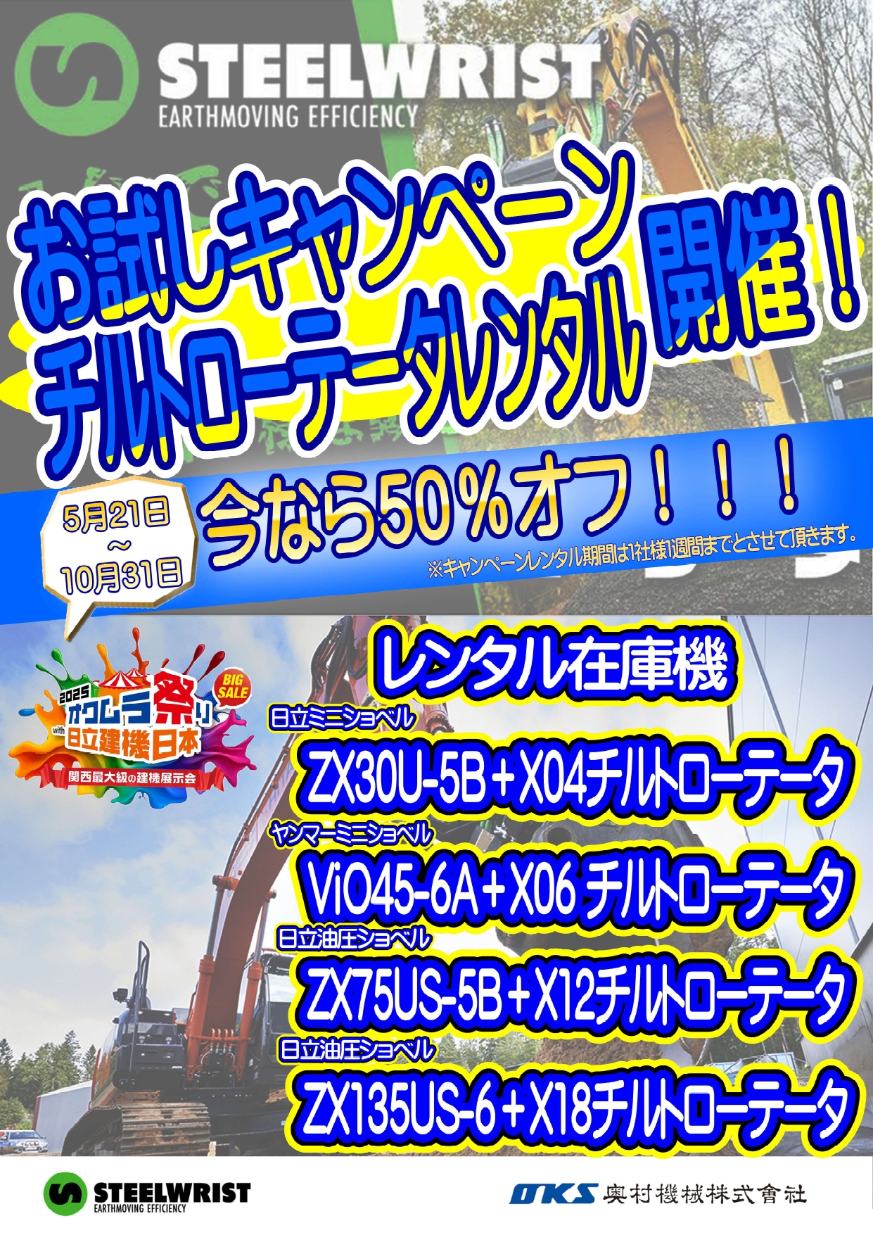 チルトローテータお試しキャンペーン開催!