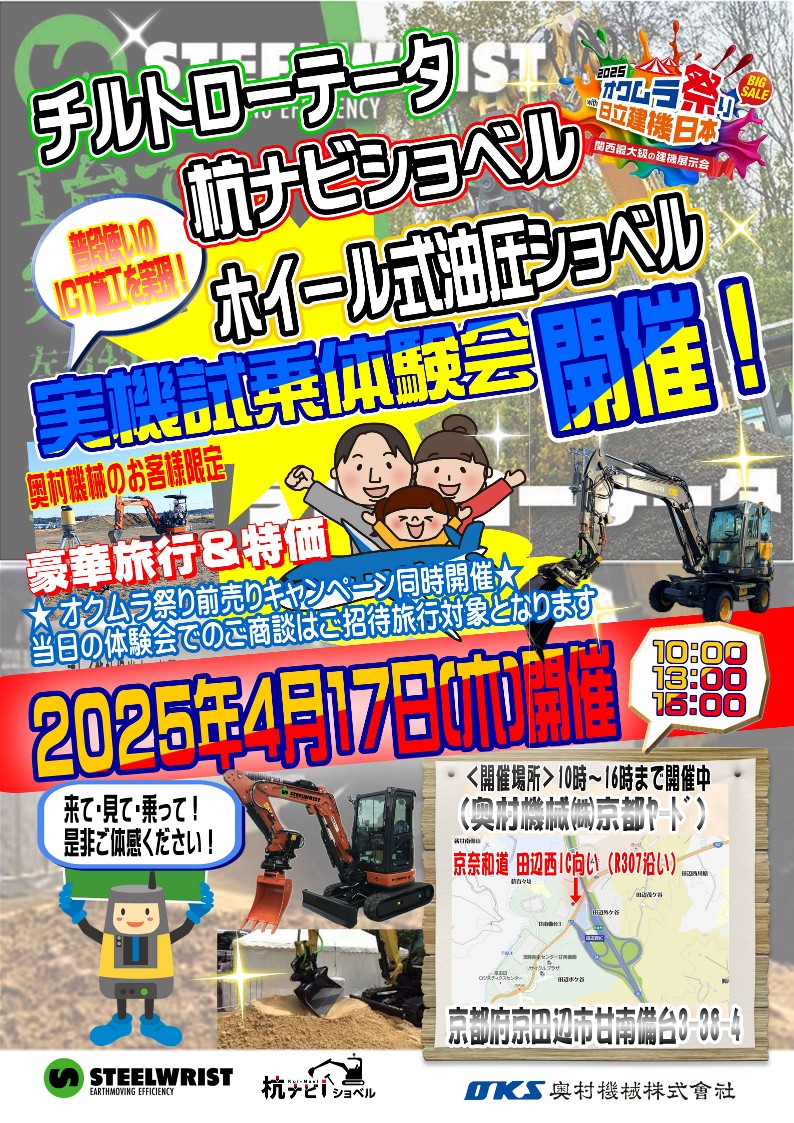 4月17日(木)実機試乗体験会(杭ナビショベル・チルトローテータ)in京都ヤード