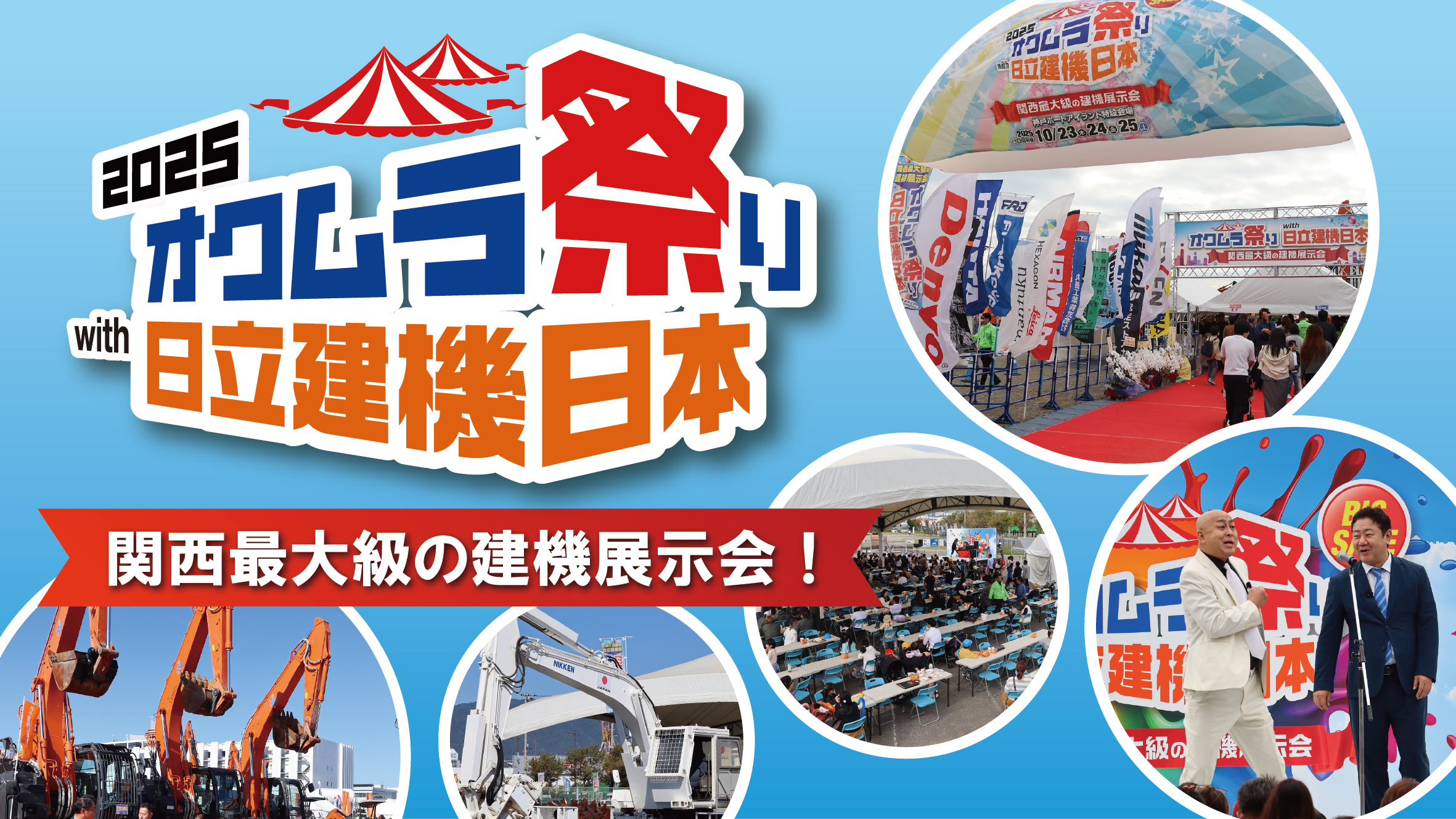 2025オクムラ祭りin神戸!ポートアイランドにて関西最大級の建機展示会を開催!