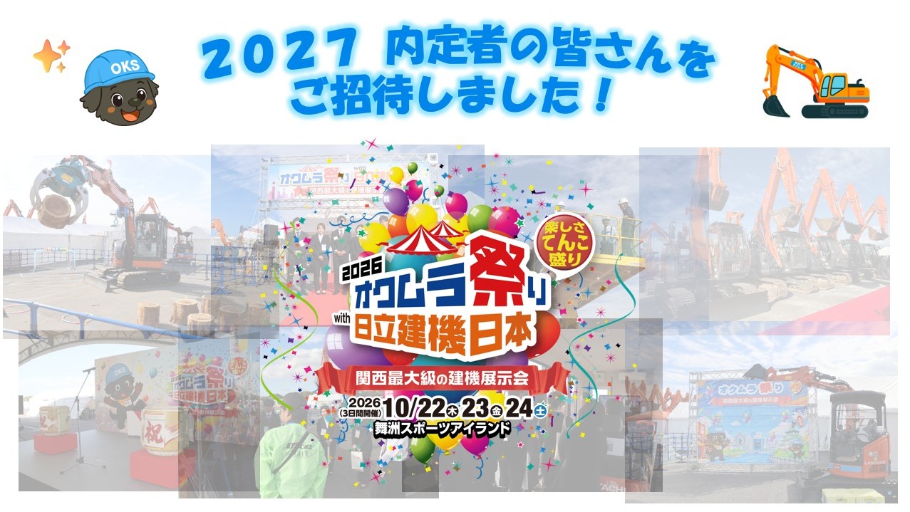 内定者の皆さんを≪オクムラ祭りwith日立建機日本≫にご招待しました✨