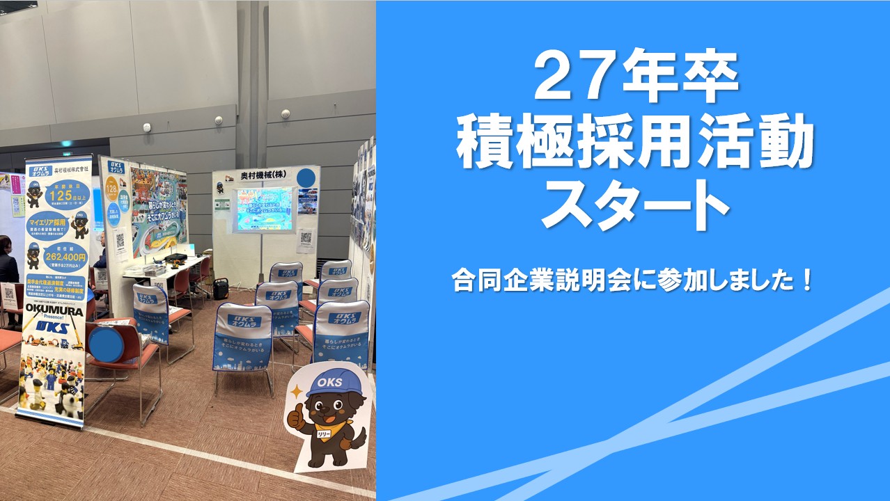 27卒　積極採用活動スタート！