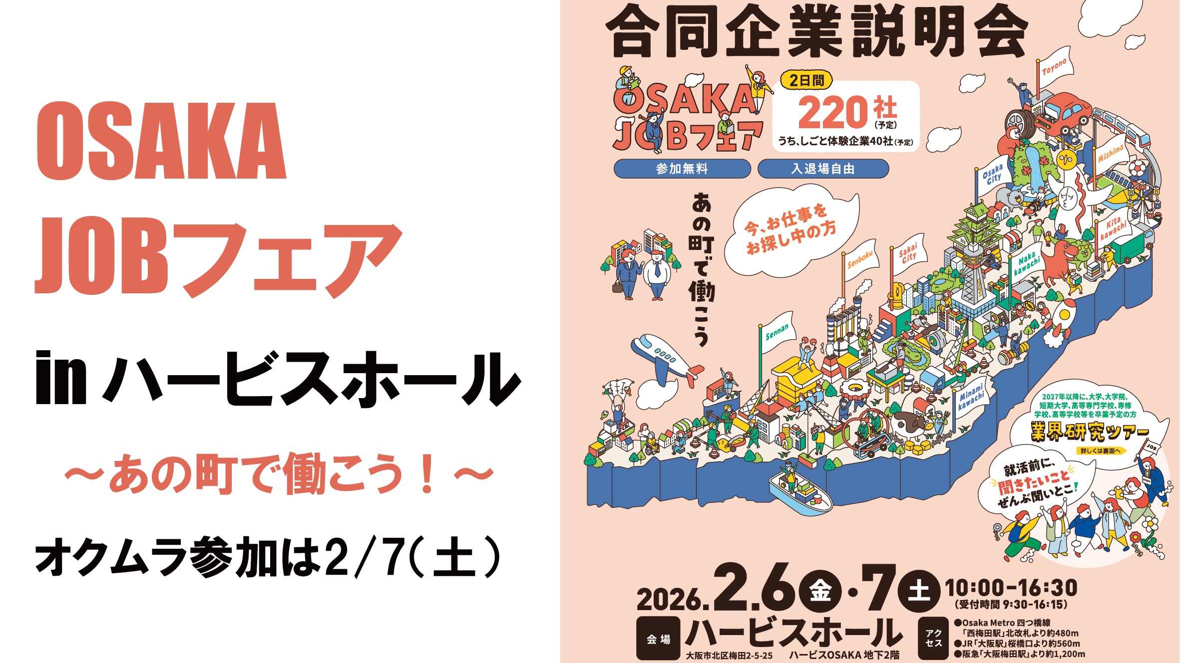 OSAKAJOBフェア2026に参加します！～あの町で働こう！～