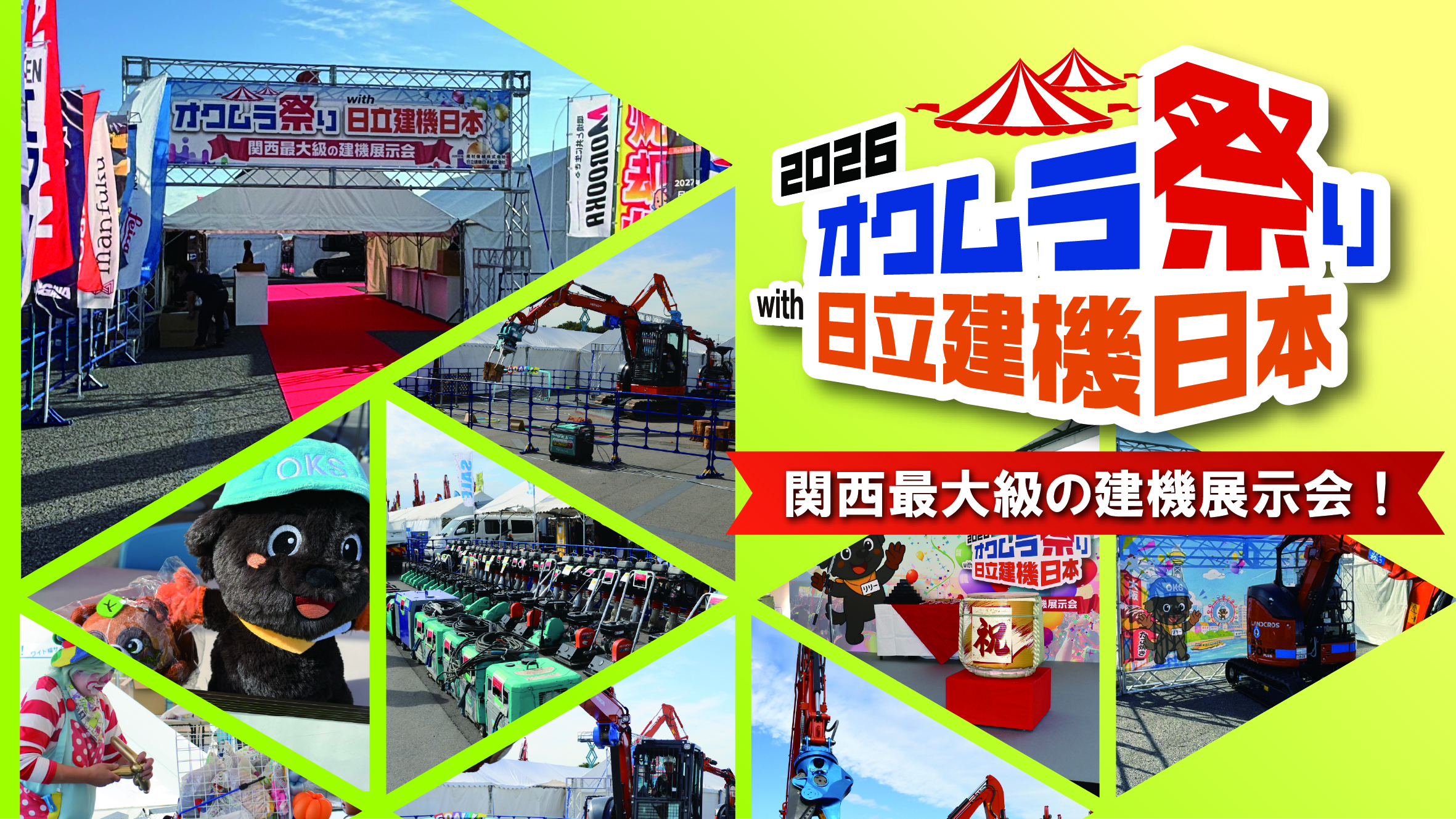 「2026オクムラ祭りwith日立建機日本」開催レポート！お越しいただきありがとうございます！