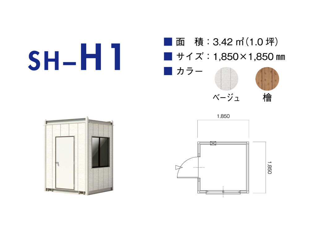 ユニットハウス　単棟タイプ