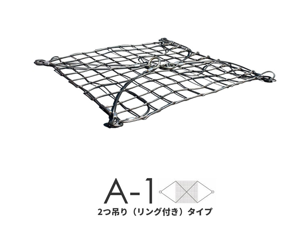 ワイヤーモッコA1型　120目　シートなし