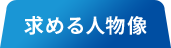 求める人物像